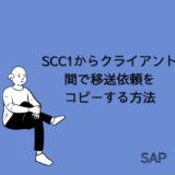 【SAP】Tr-cd:SCC1からクライアント間で移送依頼をコピーする方法【basis】