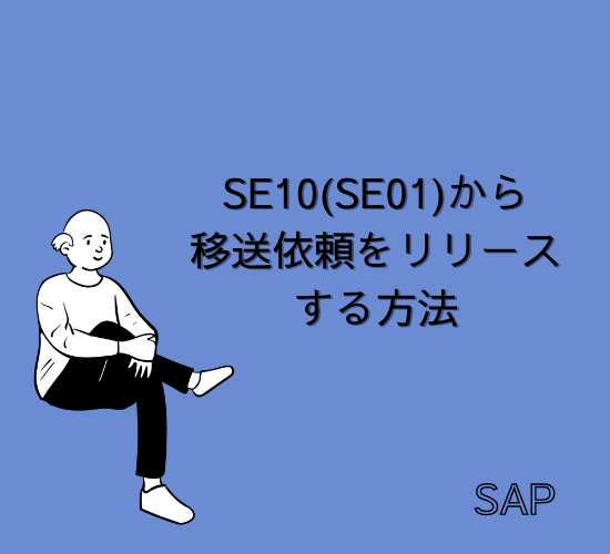 【SAP】Tr-cd:SE10(SE01)から移送依頼をリリースする方法【basis】