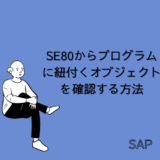 【SAP】Tr-cd：SE80からプログラムに紐付くオブジェクトを確認する方法【Tips】