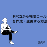【SAP】Tr-cd：PFCGから権限ロールを作成・変更する方法【アプリ】