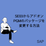 【SAP】Tr-cd：SE03からアドオンPGMのパッケージを変更する方法【Tips】