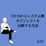 【SAP】Tr-cd：OY19からシステム間オブジェクトを比較する方法【Tips】