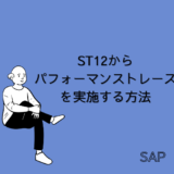 【SAP】Tr-cd：ST12からバッググラウンドジョブのPFトレースを取得する方法【Tips】