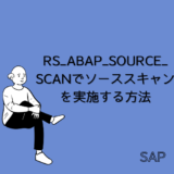 【SAP】RS_ABAP_SOURCE_SCANでソーススキャンを実施する方法【Tips】