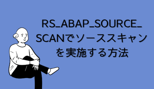 【SAP】RS_ABAP_SOURCE_SCANでソーススキャンを実施する方法【Tips】