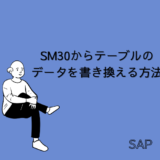 【SAP】Tr-cd：SM30からテーブルのデータを書き換える方法【Tips】