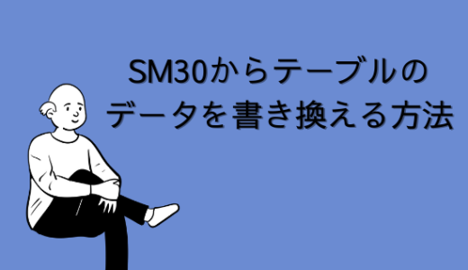 【SAP】Tr-cd：SM30からテーブルのデータを書き換える方法【Tips】