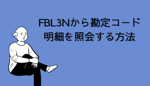 【SAP】Tr-cd:FBL3Nから勘定コード明細を照会する方法【FI-GL】