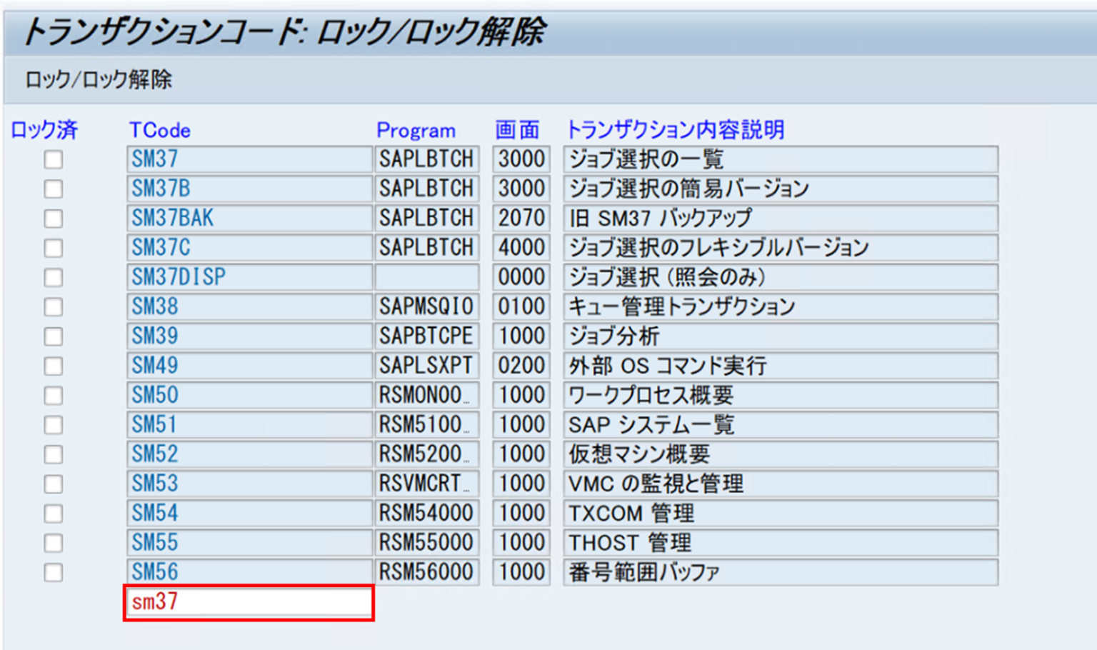【SAP】TrcdSM01からトランザクションロックを実施する方法【Basis】 ITコン猿の備忘録