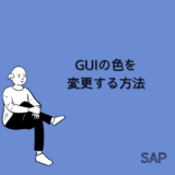 【SAP】GUIの色を変更する方法【Tips】