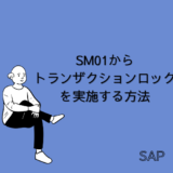 【SAP】Tr-cd:SM01からトランザクションロックを実施する方法【basis】