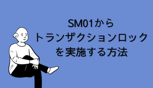 【SAP】Tr-cd:SM01からトランザクションロックを実施する方法【basis】