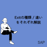 【SAP】Exitの種類と各Exitの違いをそれぞれ解説【アプリ】