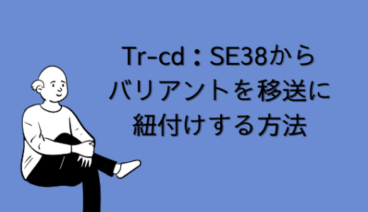 【SAP】Tr-cd：SE38からバリアントを移送に紐付けする方法【Tips】