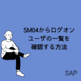【SAP】Tr-cd:SM04からログオンユーザを確認する方法【basis】