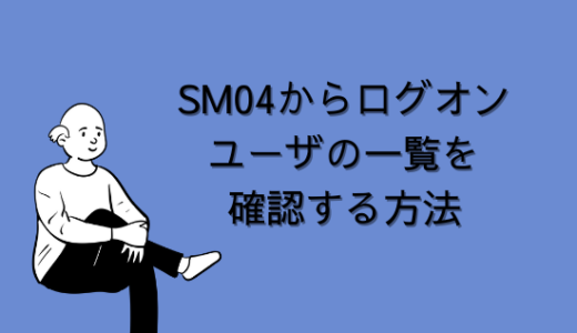 【SAP】Tr-cd:SM04からログオンユーザを確認する方法【Basis】