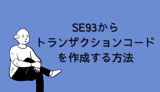 【SAP】Tr-cd:SE93からトランザクションコードを作成する方法【Tips】