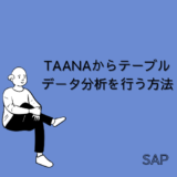 【SAP】Tr-cd：TAANAからテーブルデータ分析を行う方法【Tips】