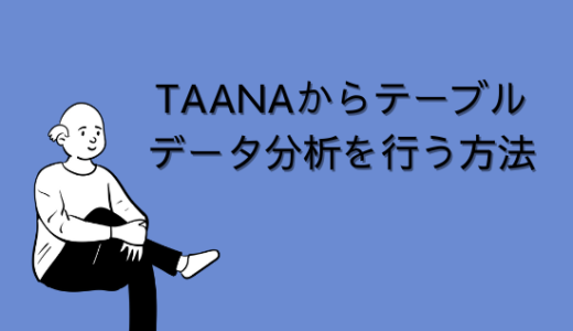 【SAP】Tr-cd：TAANAからテーブルデータ分析を行う方法【Tips】
