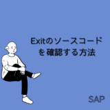 【SAP】Tr-cd:GCX2⇒SE38からExitのソースコードを確認する方法【アプリ】