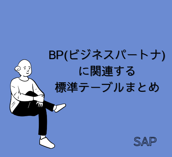 【SAP】BP(ビジネスパートナ)に関連する標準テーブルまとめ【FI-共通】