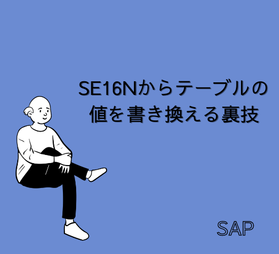 【SAP】SE16Nからテーブルの値を書き換える裏技【Tips】