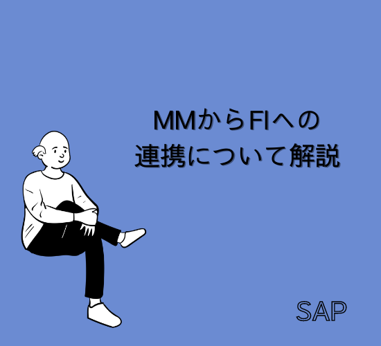【SAP】MM(購買)からFI（会計)への連携について解説【MM】