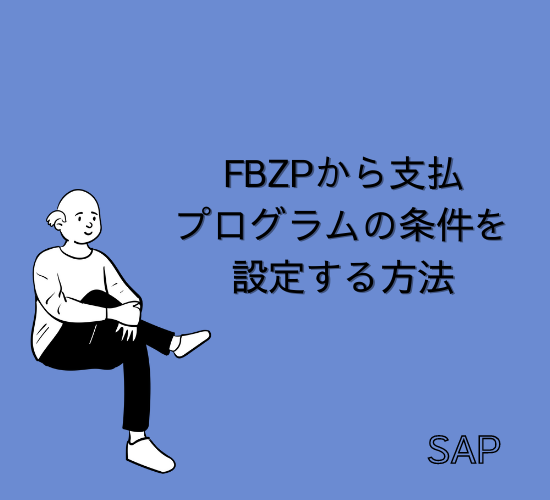 【SAP】Tr-cd：FBZPから支払プログラムの条件を設定する方法【FI-AP】