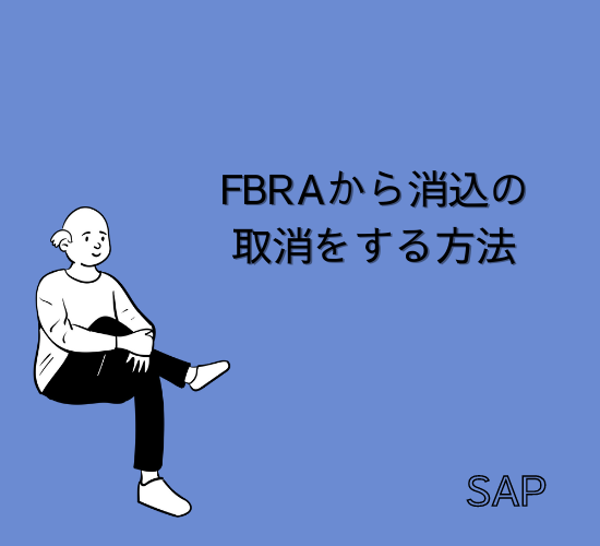 【SAP】Tr-cd：FBRAから消込の取消をする方法【FI共通】