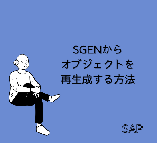【SAP】Tr-cd：SGENからオブジェクトを再生成する方法【Basis】