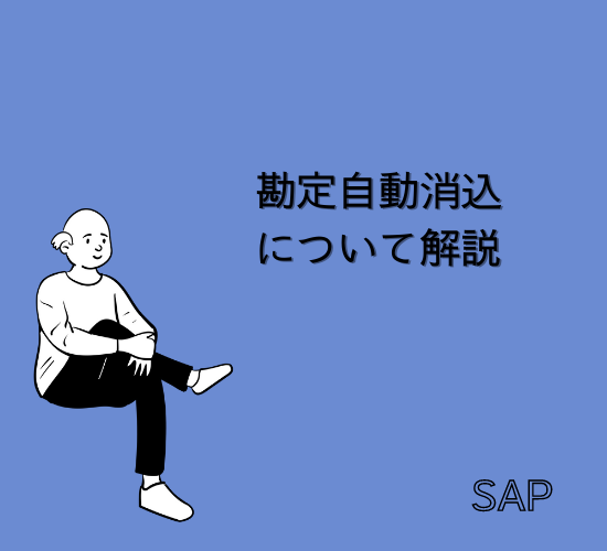 【SAP】F.13 | 勘定自動消込について解説【FI共通】