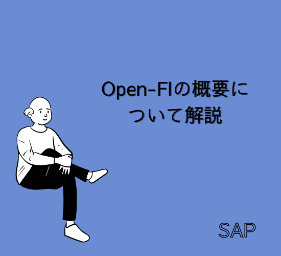 【SAP】Open-FIの概要に ついて解説【アプリ】