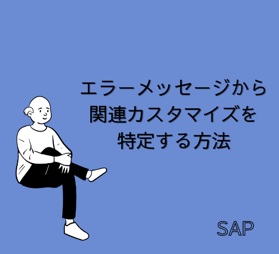 【SAP】エラーメッセージから関連カスタマイズを特定する方法【Tips】