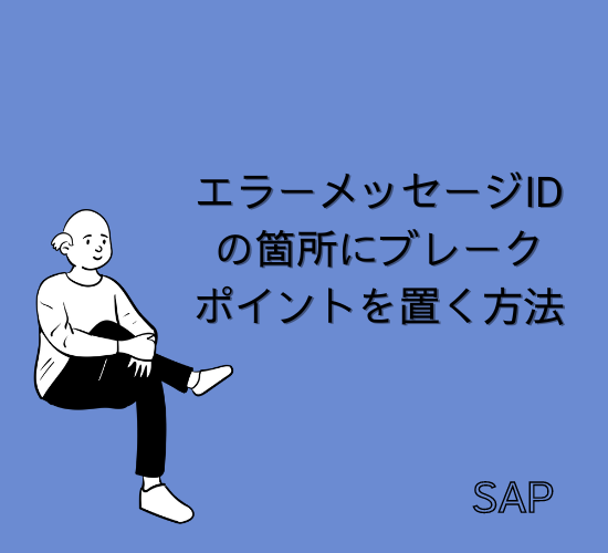 【SAP】エラーメッセージIDの箇所にブレークポイントを置く方法【ABAP】