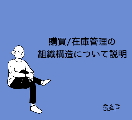 【SAP】購買/在庫管理の組織構造について説明【MM】