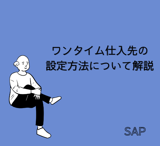 【SAP】ワンタイム仕入先の設定方法について解説【FI-AP】