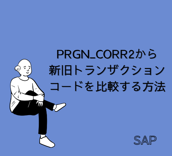 【SAP】 PRGN_CORR2から新旧トランザクションコードを比較する方法【Tips】
