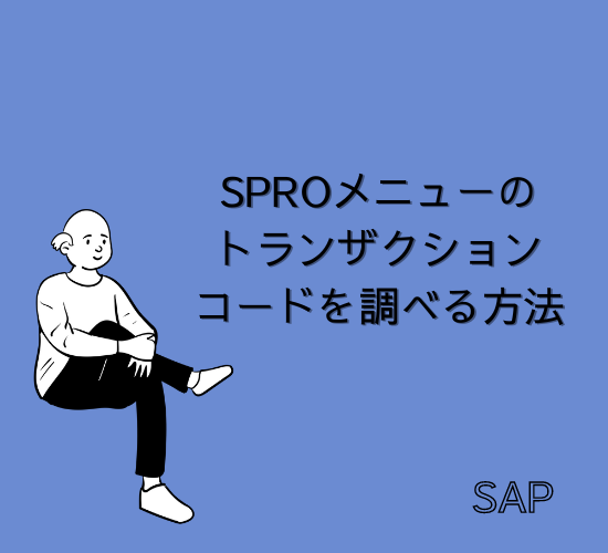 【SAP】SPROメニューのトランザクションコードを調べる方法【Tips】