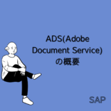 【SAP】ADS(Adobe Document Service)の概要について解説【ABAP】