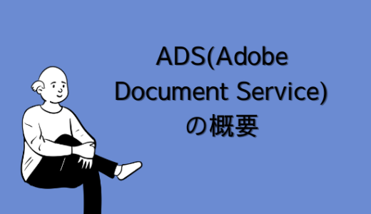 【SAP】ADS(Adobe Document Service)の概要について解説【ABAP】