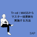 【SAP】Tr-cd：MASSからマスタ一括更新を実施する方法を解説【Tips】