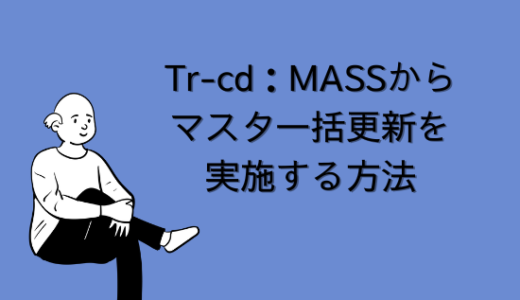 【SAP】Tr-cd：MASSからマスタ一括更新を実施する方法を解説【Tips】