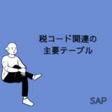 【SAP】税コード関連の主要テーブル【FI-共通】