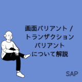 【SAP】画面バリアント / トランザクションバリアントについて解説【Tips】