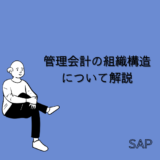 【SAP】管理会計の組織構造について解説【CO】