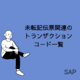 【SAP】未転記伝票関連のトランザクションコード一覧【FI-共通】