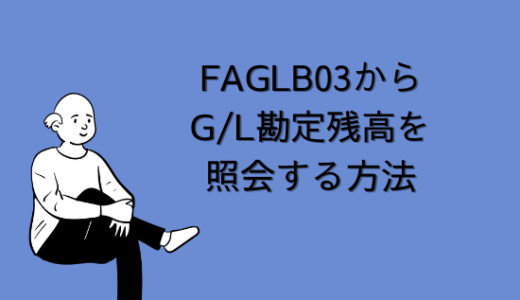 【SAP】Tr-cd：FAGLB03からG/L勘定残高を照会する方法【FI-GL】