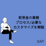 【SAP】前受金の業務プロセス/必要なカスタマイズを解説【FI-AR】