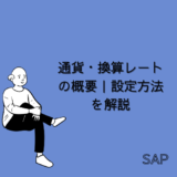 【SAP】通貨・換算レートの概要｜設定方法を解説【FI-共通】