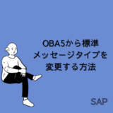 【SAP】Tr-cd:OBA5から標準メッセージタイプを変更する方法【Tips】